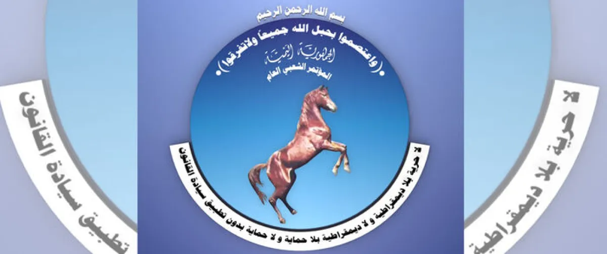 قيادة وقواعد المؤتمر الشعبي العام بالجوف تعلن رفضها القاطع لما يسمى "تيار استعادة المؤتمر"