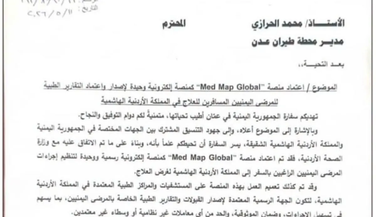السفارة اليمنية في عمّان تحظر التعامل مع تقارير المستشفيات المباشرة وتمنحها لمنصة خاصة