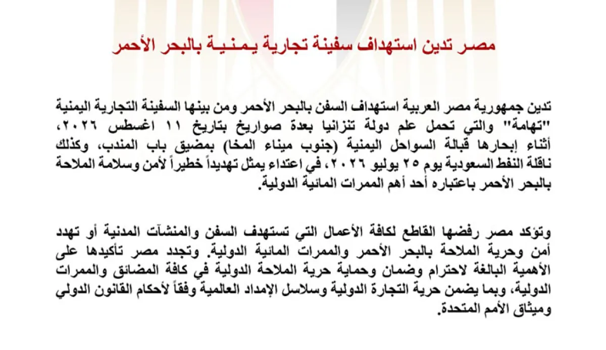 مصر تدين استهداف الحوثي لسفينة «تهامة».. وتحذر من تهديد حرية الملاحة الدولية