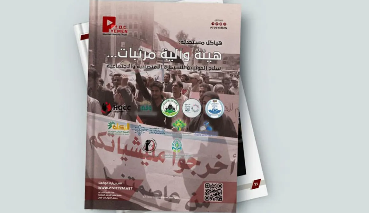 مركز PTOC Yemen يكشف هياكل حوثية مستحدثة لإحكام السيطرة الاقتصادية والاجتماعية