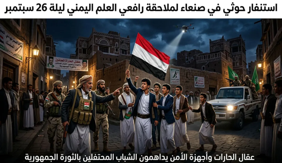 الحوثيون يستنفرون عقال الحارات في صنعاء لملاحقة رافعي العلم اليمني ليلة 26 سبتمبر
