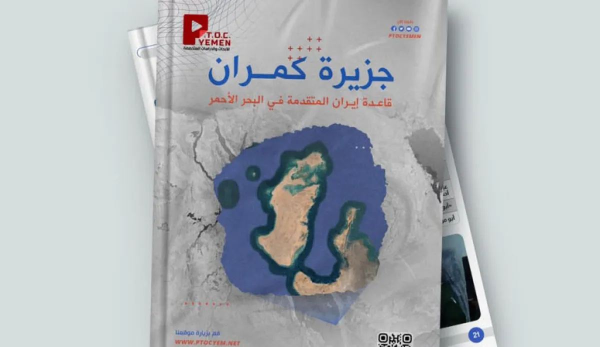 مركز «PTOC Yemen» يكشف تفاصيل التوسع العسكري الحوثي والإيراني في جزيرة كمران