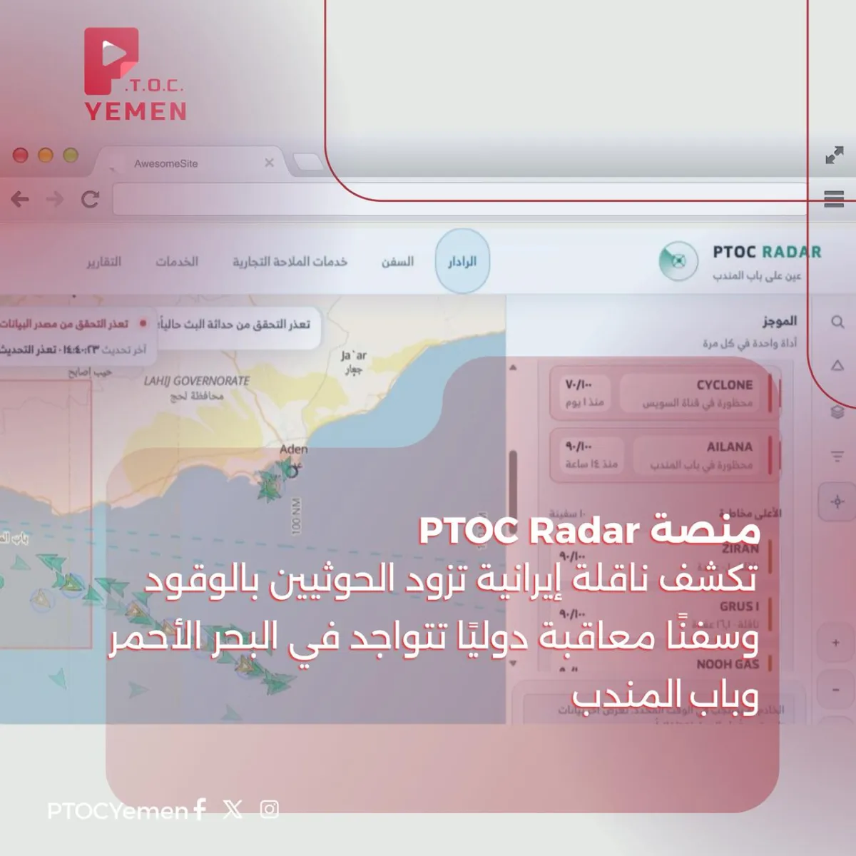 منصة PTOC Radar تكشف ناقلة إيرانية تزود الحوثيين بالوقود وسفنًا معاقبة دوليًا تتواجد في البحر الأحمر وباب المندب