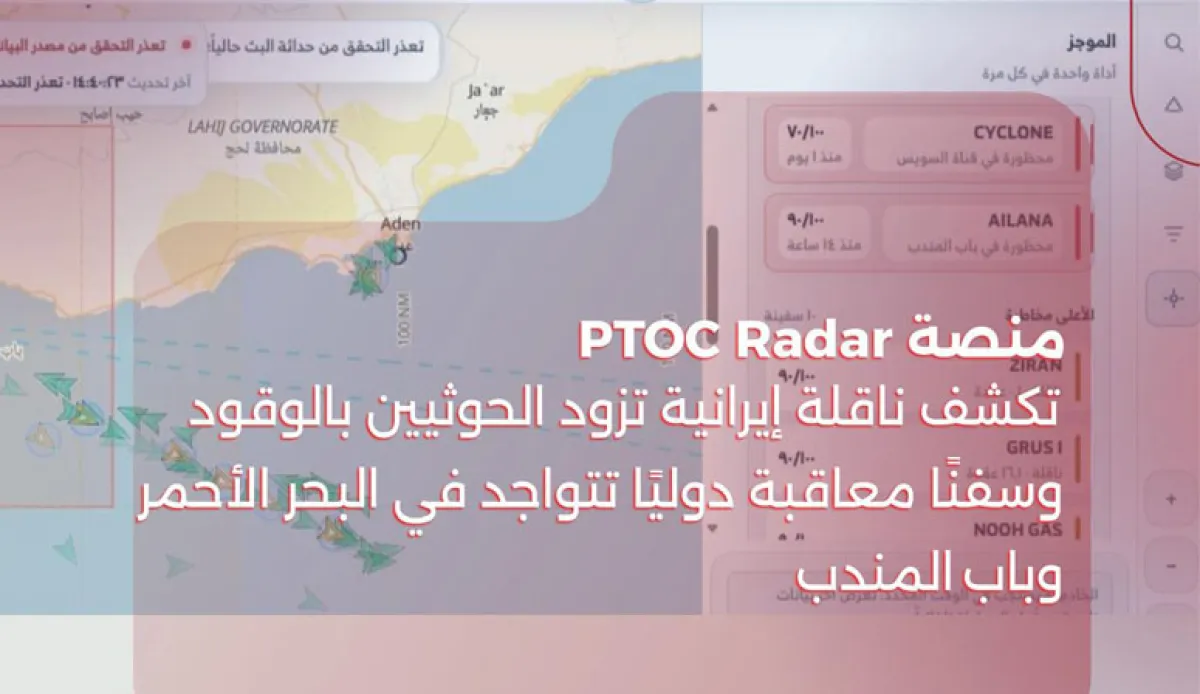 منصة PTOC Radar تكشف ناقلة إيرانية تزود الحوثيين بالوقود وسفنًا معاقبة دوليًا تتواجد في البحر الأحمر وباب المندب
