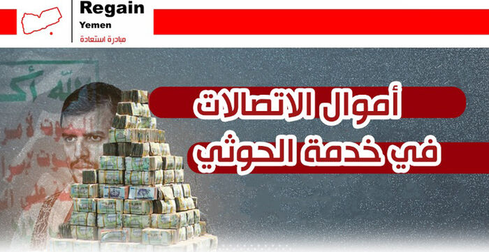 الحوثيون ينهبون 122 مليار ريال سنوياً من مؤسّسة الاتصالات