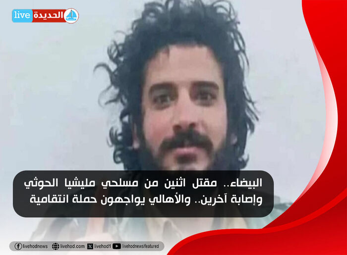 البيضاء.. مقتل اثنين من مسلحي مليشيا الحوثي وإصابة آخرين.. والأهالي يواجهون حملة انتقامية