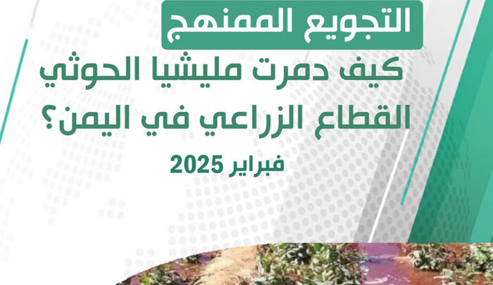 مليشيا الحوثي تُدمّر القطاع الزراعي في اليمن وتُفاقم أزمة الجوع