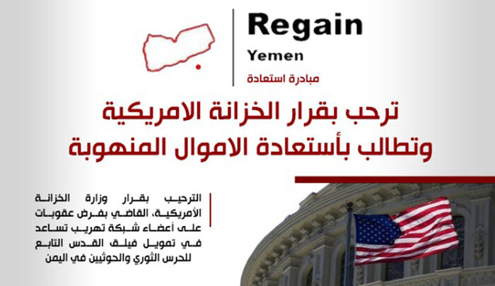 مبادرة استعادة ترحب بقرار الخزانة الامريكية وتكشف تفاصيل عن شبكة تمويل الحوثيين من إيران بما فيها الجمل
