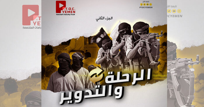 مركز PTOC Yemen يكشف تحويل الحوثيين عناصر القاعدة وداعش إلى أذرع لجهاز الأمن والمخابرات