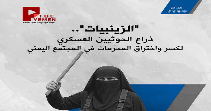 مركز PTOC Yemen يكشف أخطر تشكيل نسائي للحوثيين: الزينبيات.. جهاز قمعي يعتقل ويعذب النساء ويدير شبكات تجسس وتهريب