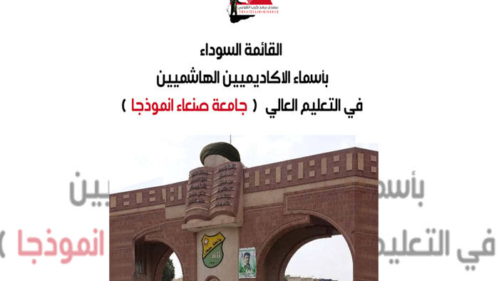 لأول مرة معد كرب يكشف قائمة سوداء بأسماء شخصيات هاشمية سيطرت على جامعة صنعاء (تفاصيل)