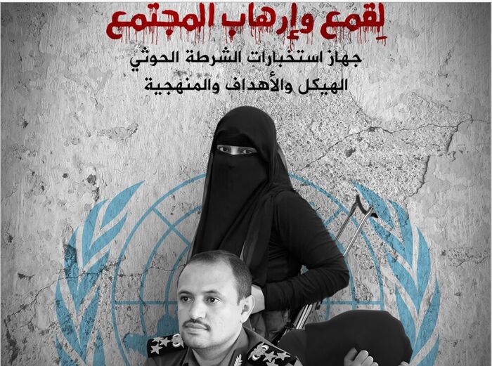 مركز (P.T.O.C) يكشف الدور السري لجهاز الحوثيين الاستخباراتي في الاختراق والابتزاز وقمع المجتمع