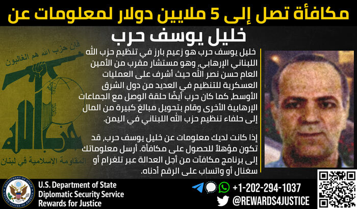 أمريكا تخصص 5 ملايين دولار مكافأة لمن يدلي بمعلومات عن قيادي في حزب الله اللبناني مرتبط بالحوثيين