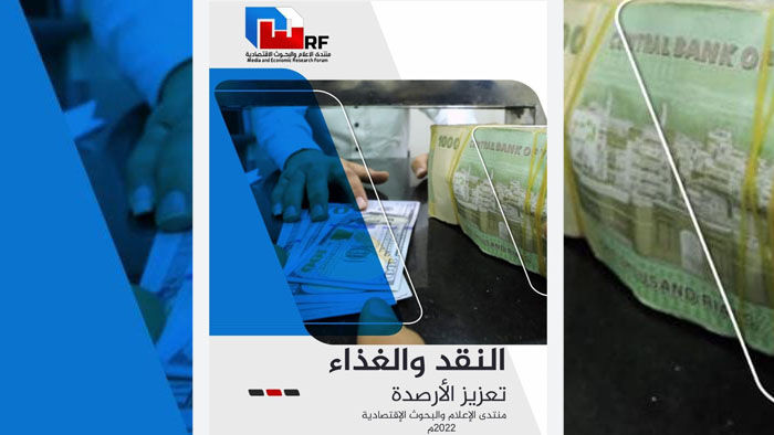 «النقد والغذاء» دراسة متخصصة لمنتدى الإعلام والبحوث الاقتصادية