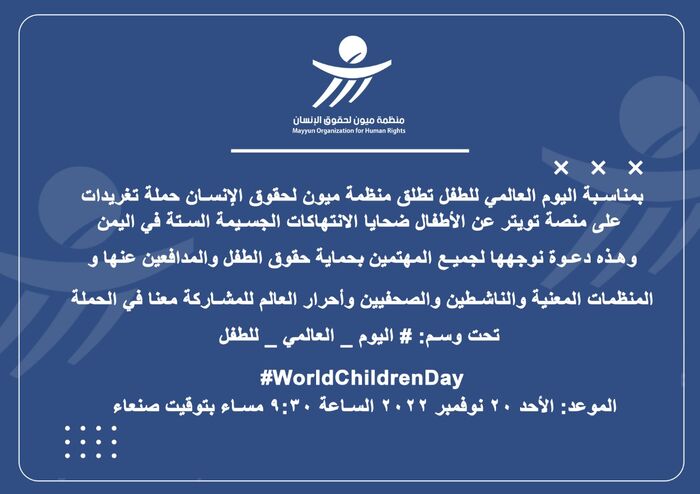 منظمة ميون تدعو للتفاعل والمشاركة في حملة تعريفية بانتهاكات الطفولة باليمن تطلقها الأحد