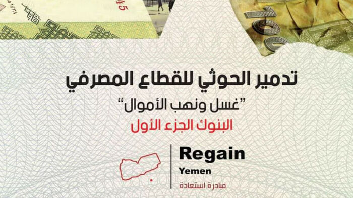 «regainyemen» تصدر تقريرها الجديد حول تدمير الحوثي للقطاع المصرفي