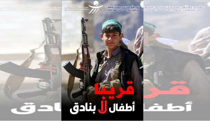 قريبا.. تقرير خطير لمنظمة ميون يكشف ضحايا تجنيد الأطفال من قبل الحوثيين