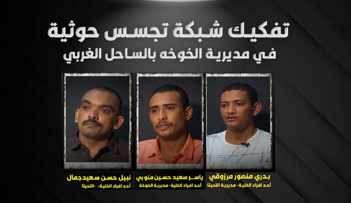 فيديو لاعترافات خلية التجسس الحوثية.. قليلُ من المال مقابل الخيانة