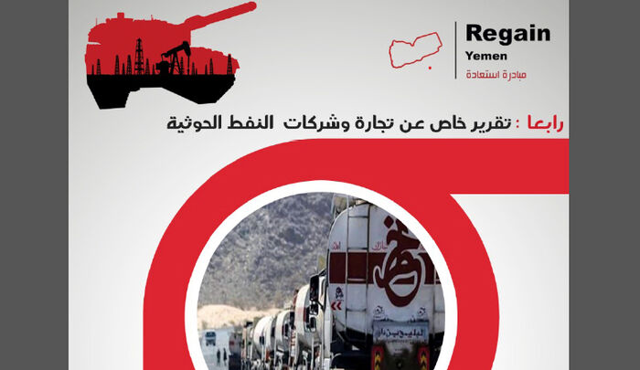 شركات الواجهة والوسيطة.. أذرع نهب الحوثي للوقود