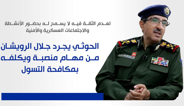 لعدم الثقة فيه يمنع من حضور الأنشطة العسكرية والأمنية.. مليشيا الحوثي تجرد جلال الرويشان من مهام منصبة وتولية مكافحة التسول