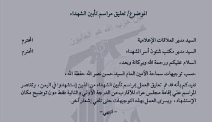 حزب الله يحظر مراسيم تشييع قتلاه في حرب اليمن (وثيقة)