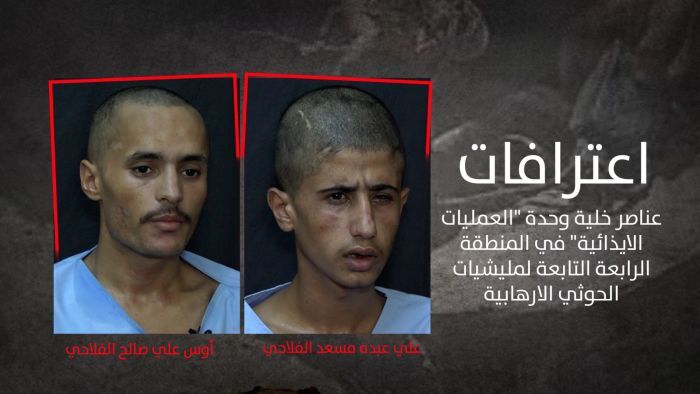 القوات المشتركة تنشر اعترافات «خلية الإيذاء» الحوثية (فيديو)