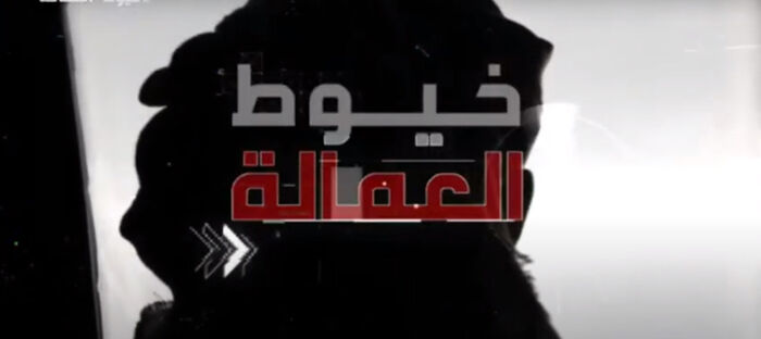 «خيوط العمالة».. خيانة مزدوجة