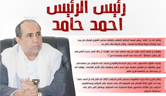 من هو رئيس الرئيس؟.. قيادي حوثي يكشف فساد الثقب الأسود أحمد حامد!