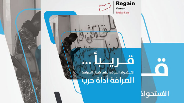 "Regain yemen" تصدر تقريرها الجديد حول نهب الحوثي لشركات الصرافة