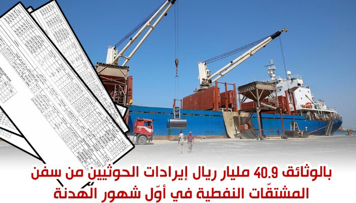 40.9 مليار ريال إيرادات الحوثيين من سفن المشتقّات النفطية في أوّل شهور الهدنة