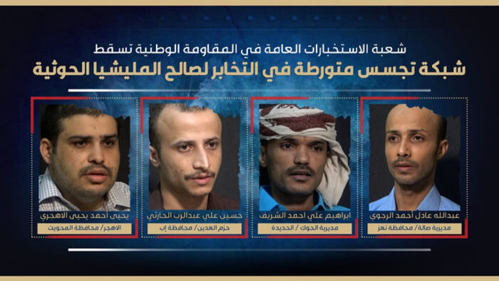 استخبارات المقاومة الوطنية تطيح بشبكة تجسس أخرى مرتبطة بـ«جهاز الأمن والمخابرات» الحوثي