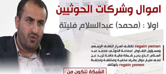 تقرير يكشف إنشاء الحوثيين شركات وهمية لتسهيل تهريب الأسلحة وغسل الأموال