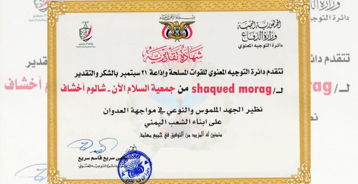 الحوثيون يمنحون منظمة إسرائيلة شهادة تقدير نظير ما اسموه جهود نوعي في مواجهة «العدوان»