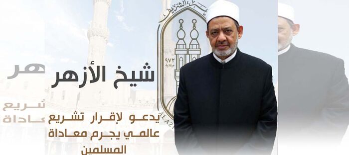 شيخ الأزهر يدعو لإقرار تشريع عالمي يجرم معاداة المسلمين