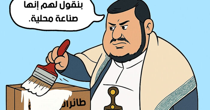 كاريكاتير أمريكي يكشف كذب الحوثي: «نقول لهم إنها صناعة محلية!»