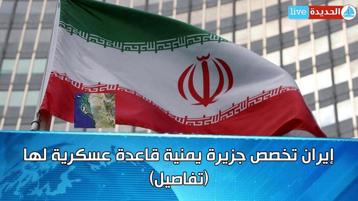 إيران تخصص جزيرة يمنية قاعدة عسكرية لها (تفاصيل)