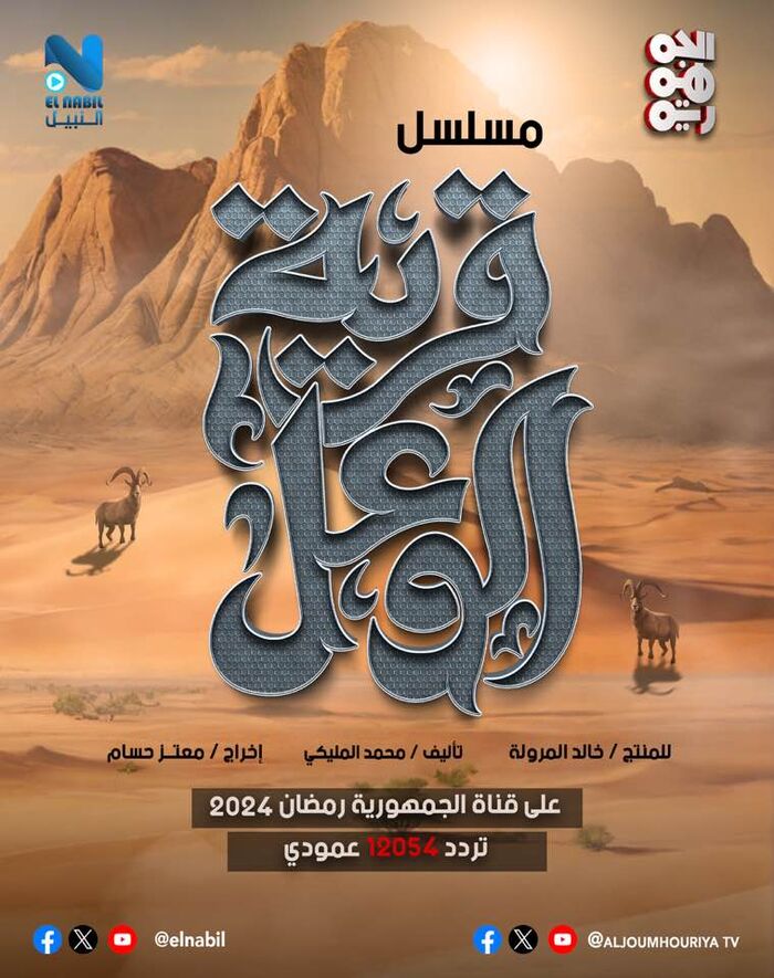 قرية "الوعل" مسلسل درامي يعرض في رمضان