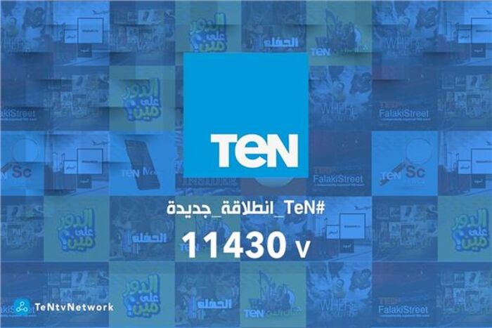 عودة قناة TEN الفضائية للعمل بخطة تسويق جديدة