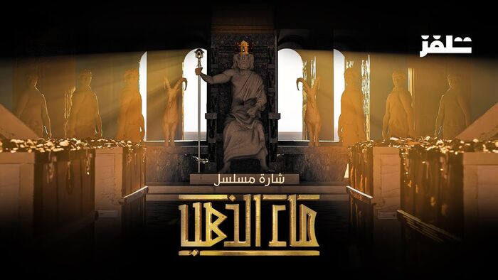 مسلسل "ماء الذهب": مَن خطّ السيناريو ورسم المغامرة؟