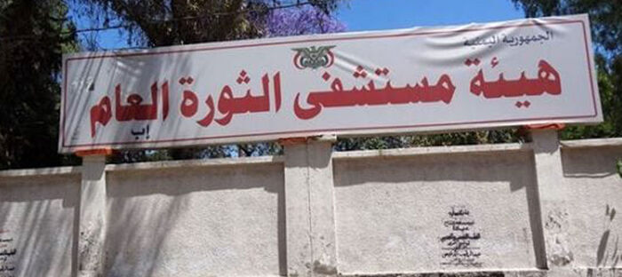 الحوثيون يفرغون أقسامًا بأكبر مستشفيات إب لمصابي المليشيا بكورونا