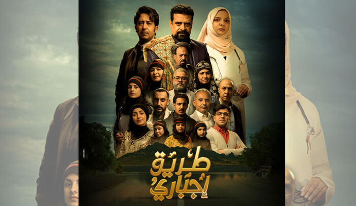 تحليل نقدي لمسلسل «طريق إجباري» في رمضان 2025