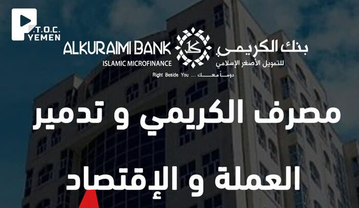 فضيحة مالية تهز البنك المركزي في عدن: خسائر بالمليارات بسبب تجاوزات في المصارفة مع بنك الكريمي