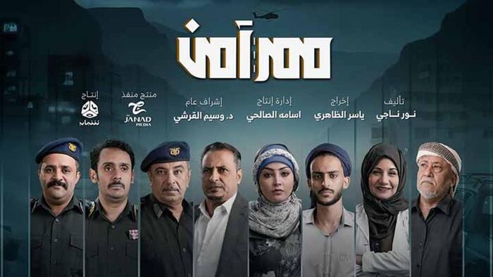 تحليل الدراما اليمنية الرمضانية.. مسلسل ممر آمن