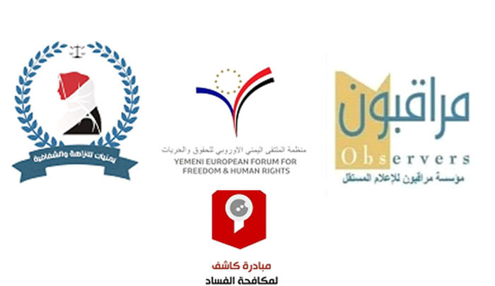 بيان مشترك لمنظمات مدنية تطالب بالمشاركة في الاشراف على المنح المالية والنفطية المقدمة لليمن
