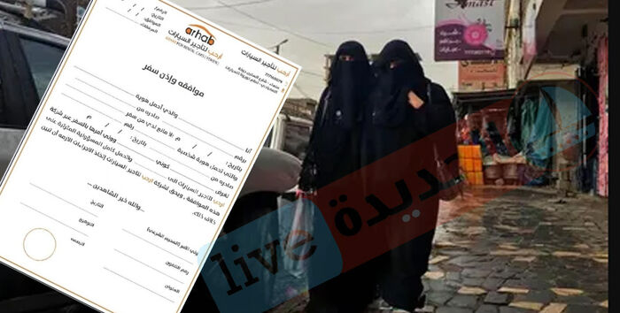 على خطى طالبان وداعش.. الحوثي يمنع سفر النساء بين المدن دون موافقة ولي الأمر